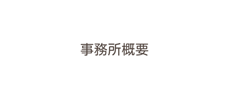 MEGU　株式会社恵建築事務所の事業所概要