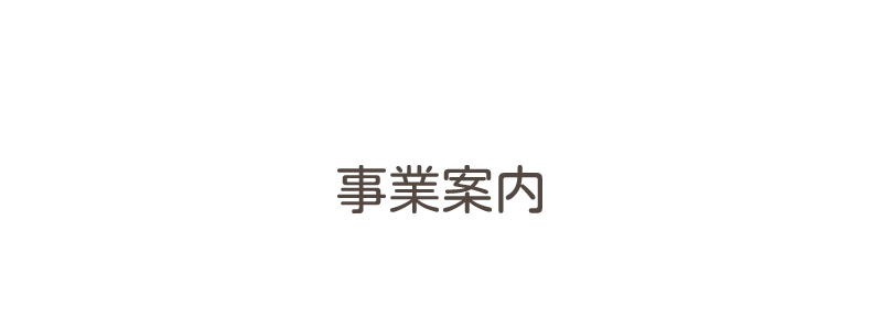 MEGU　株式会社恵建築事務所の事業案内