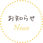 お知らせ　News