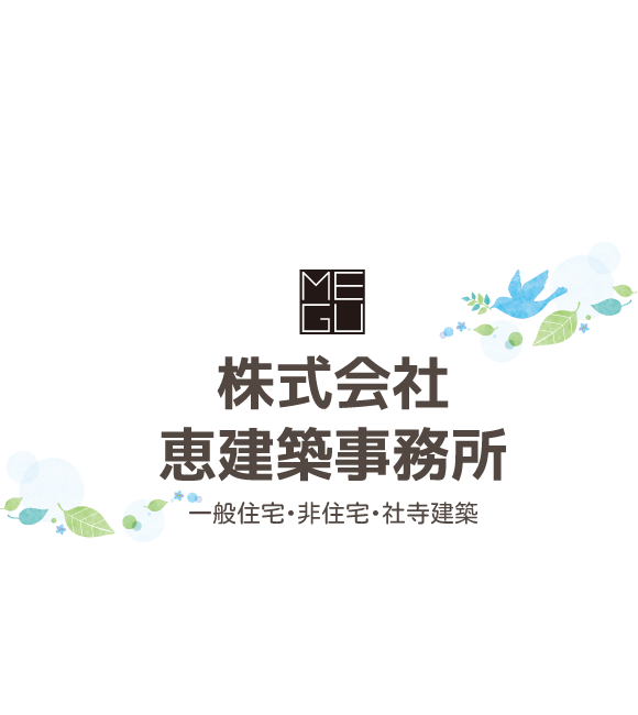 香川県綾歌郡宇多津町の恵建築事務所｜一般住宅・非住宅・社寺建築